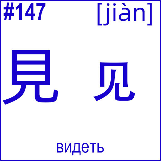 見 (jiàn)