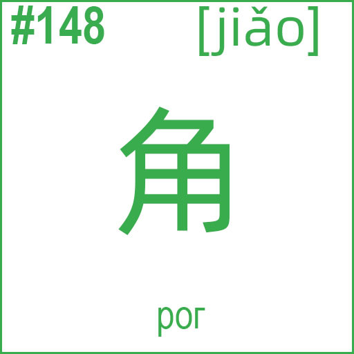 角 (jiǎo)
