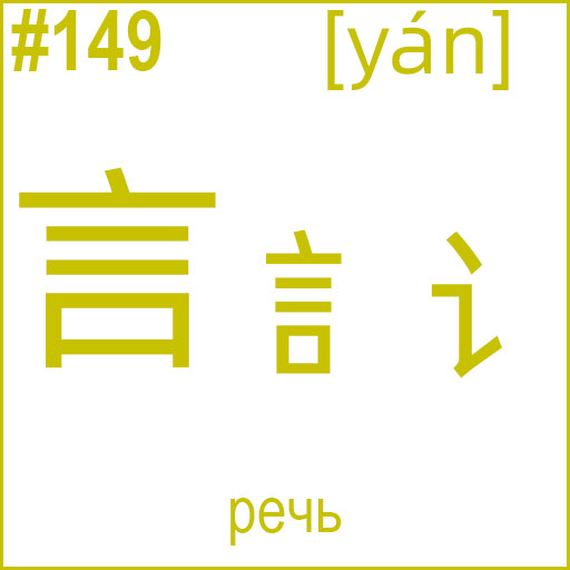 言 / 訁 (yán)