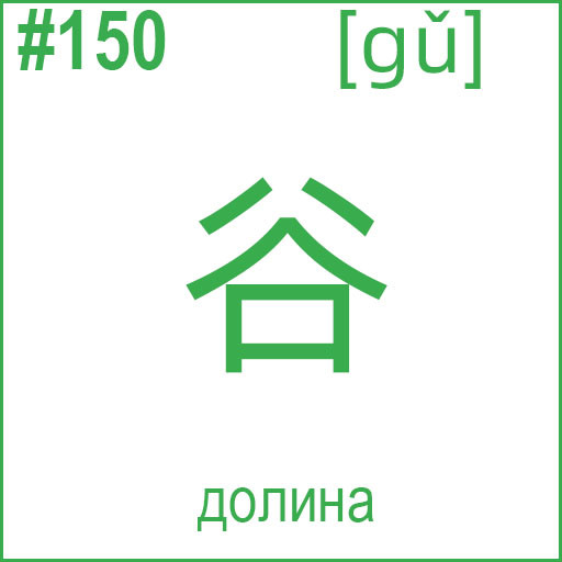 谷 (gǔ)