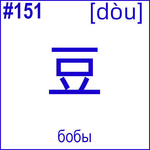 豆 (dòu)