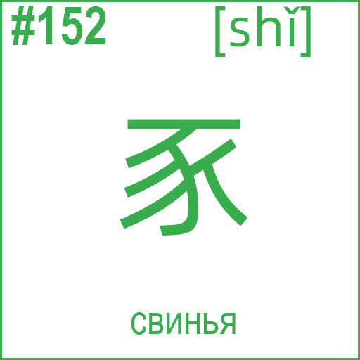 豕 (shǐ)