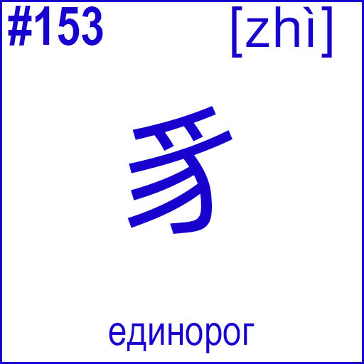 豸 (zhì)