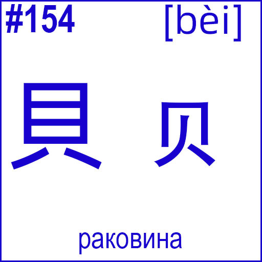 貝 (bèi)