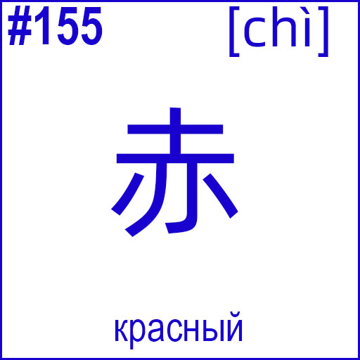 赤 (chì)