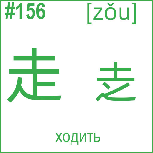 走 (zǒu)