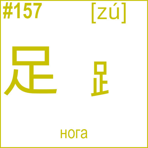 足 / ⻊ (zú)