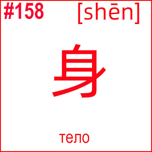 身 (shēn)