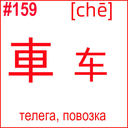 車 (chē)