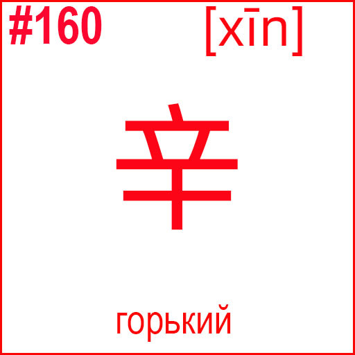 辛 (xīn)