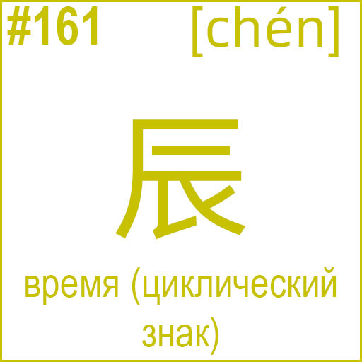 辰 (chén)