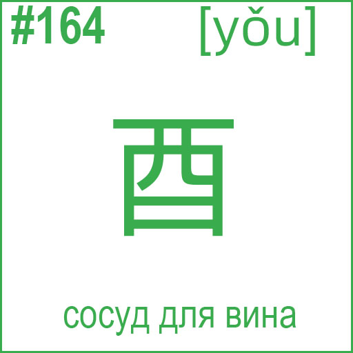 酉 (yǒu)