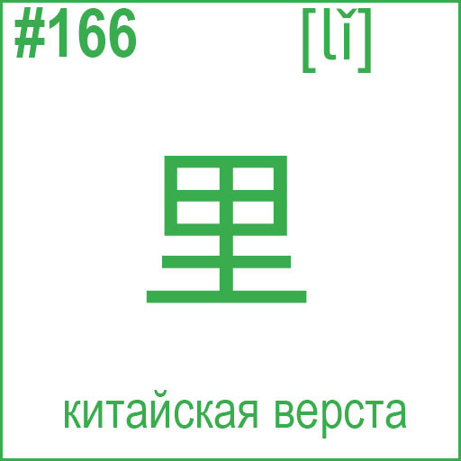 里 (lǐ)