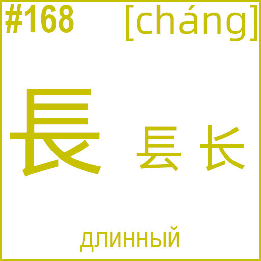 長 (cháng)