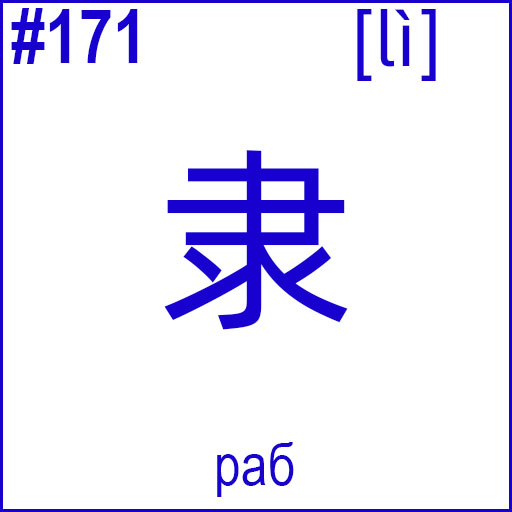隶 (lì)