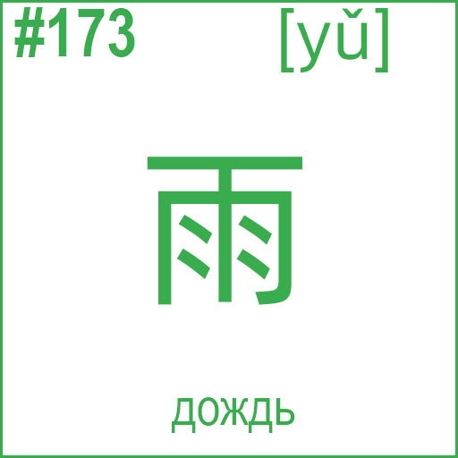 雨 (yǔ)