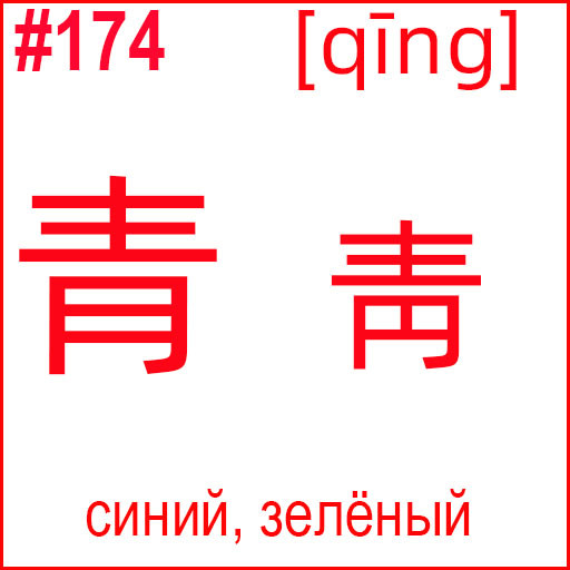 青 (qīng)