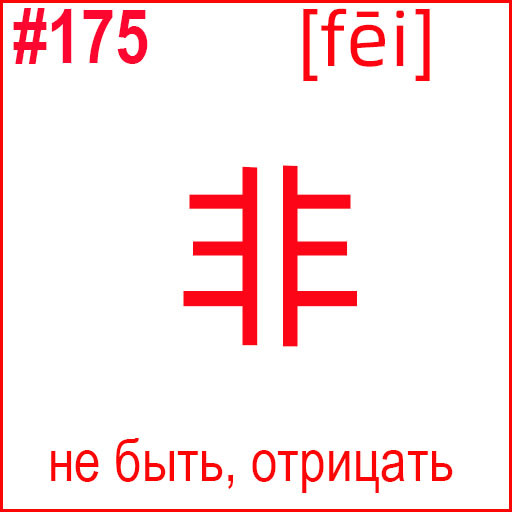 非 (fēi)