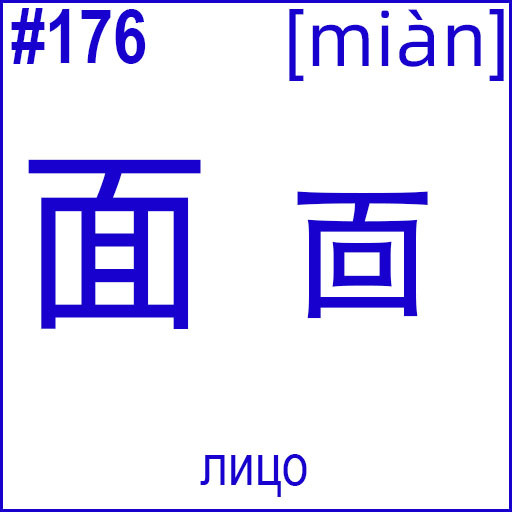 面 (miàn)