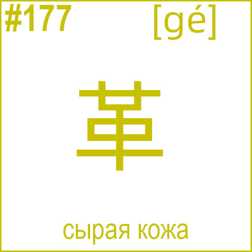 革 (gé)