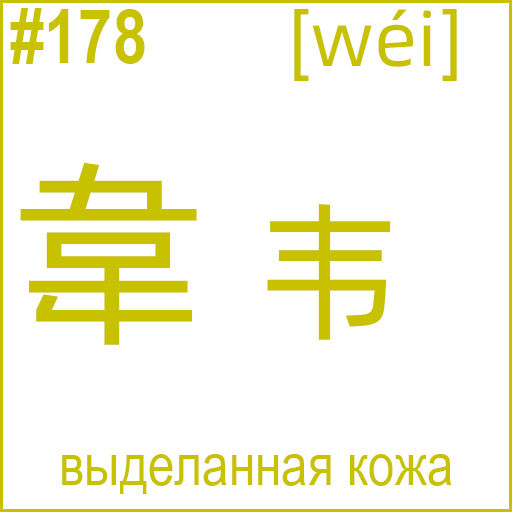 韋 (wéi)