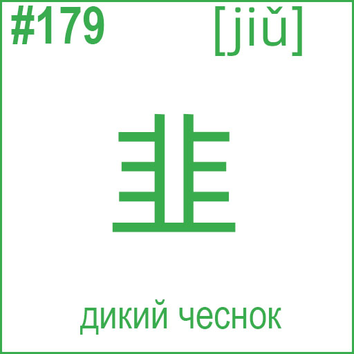 韭 (jiǔ)