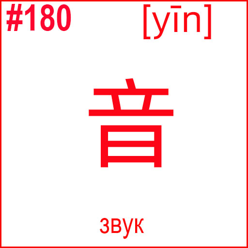 音 (yīn)