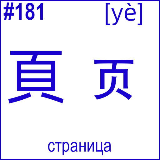 頁 (yè)