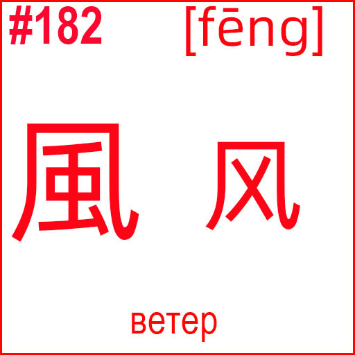 風 (fēng)