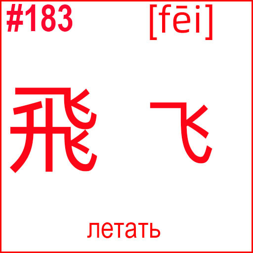 飛 (fēi)