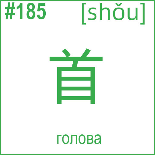 首 (shǒu)