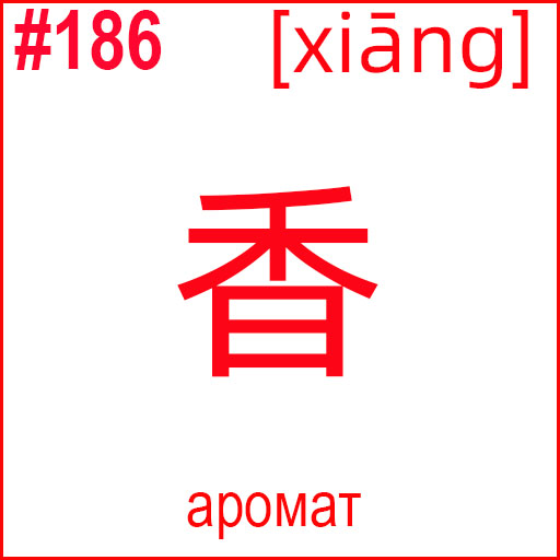 香 (xiāng)