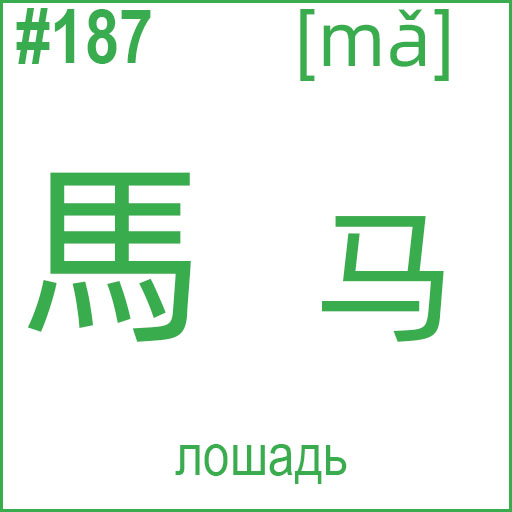 馬 (mǎ)
