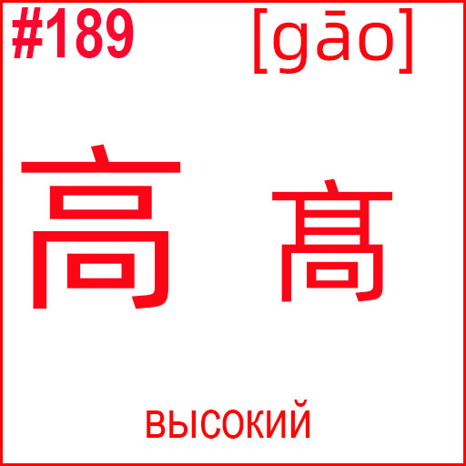 高 (gāo)