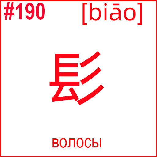 髟 (biāo)