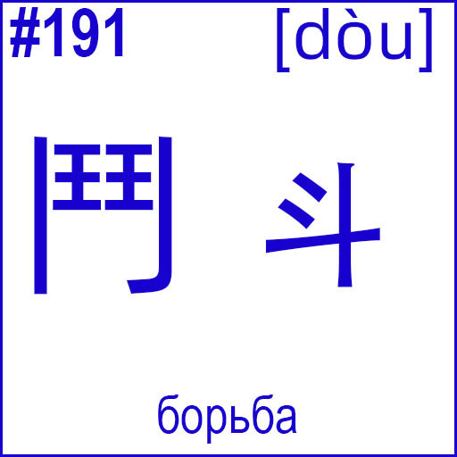鬥 (dòu)
