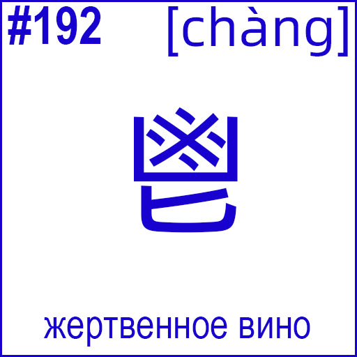 鬯 (chàng)