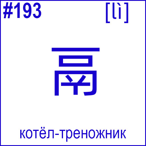 鬲 (lì)