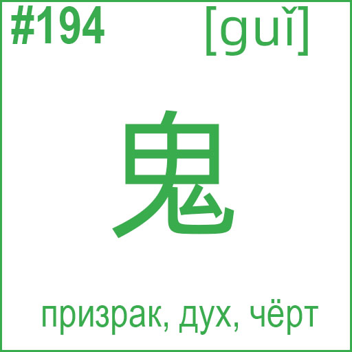 鬼 (guǐ)