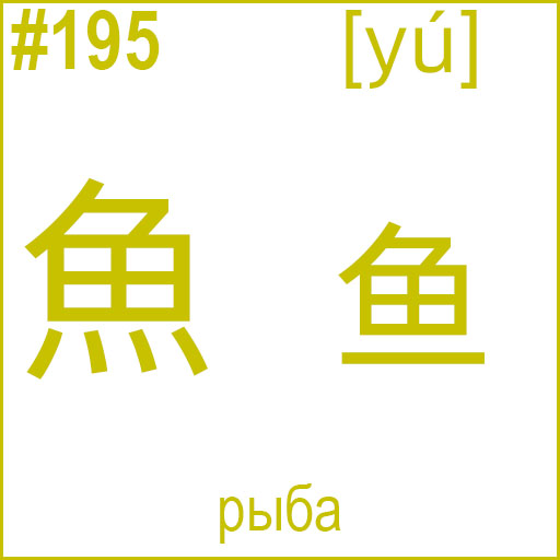 魚 (yú)
