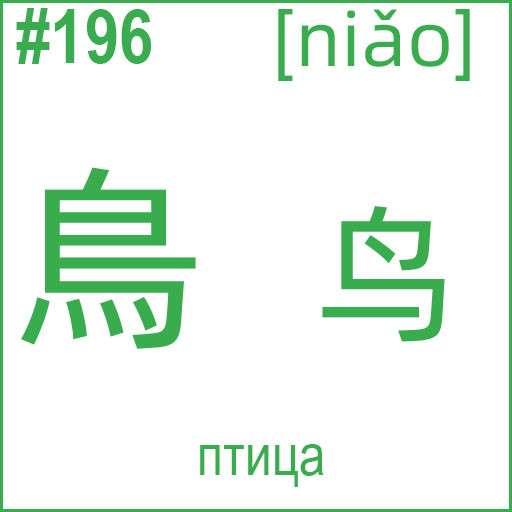 鳥 (niǎo)