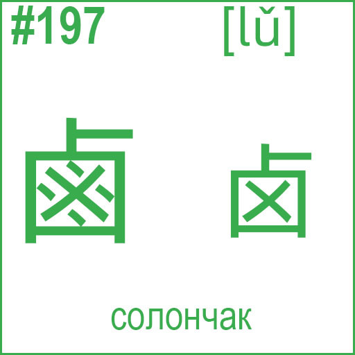 鹵 (lǔ)