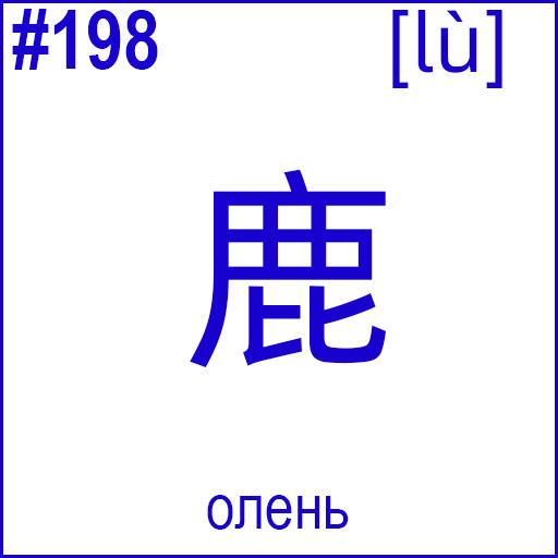 鹿 (lù)