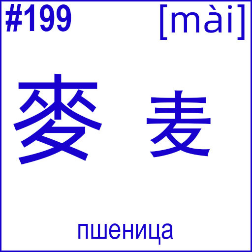 麥 (mài)