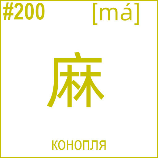 麻 (má)