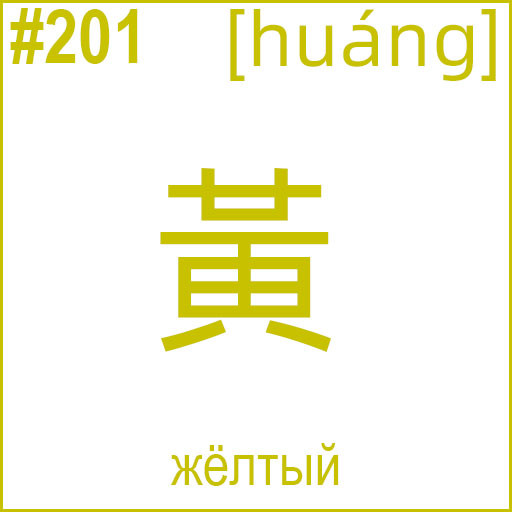 黃 (huáng)