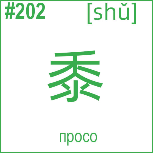 黍 (shǔ)