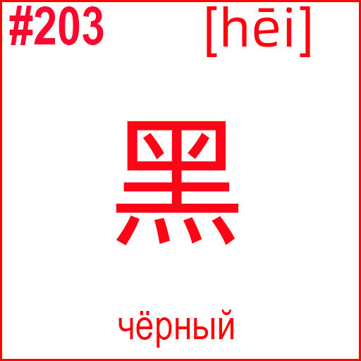 黑 (hēi)