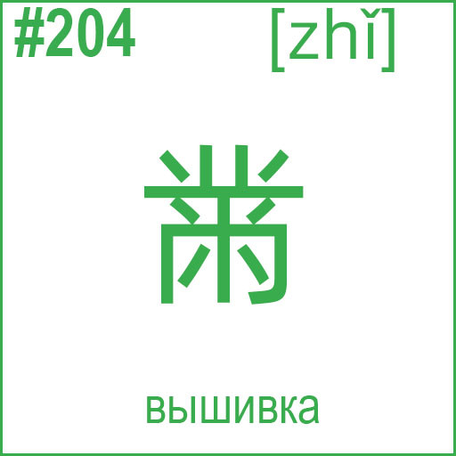 黹 (zhǐ)