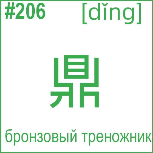 鼎 (dǐng)